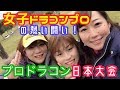 女子ドラコンプロの熱い闘い!プロドラコン日本大会!
