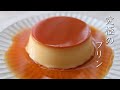 【濃厚】基本のカスタードプリンの作り方｜Caramel Custard Pudding