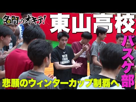 Basketball] Higashiyama High School's long-awaited first victory