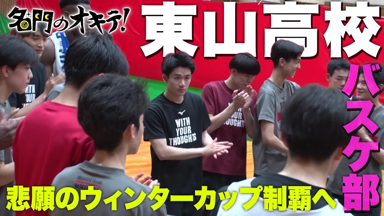 【バスケ】東山高校 ウインターカップ悲願の初優勝へ「100点取られても101点取り返す」超攻撃型バスケの秘密に迫る！｜名門のオキテ！東山高校編