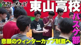Basketball] Higashiyama High School's long-awaited first victory