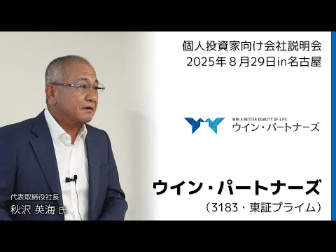 【2025/8/29開催】IRセミナーin名古屋　ウイン・パートナーズ（3183・東証プライム）