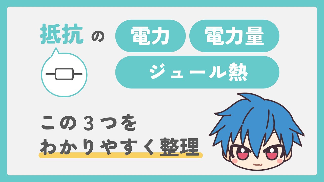電力・電力量・ジュール熱の３つを整理します
