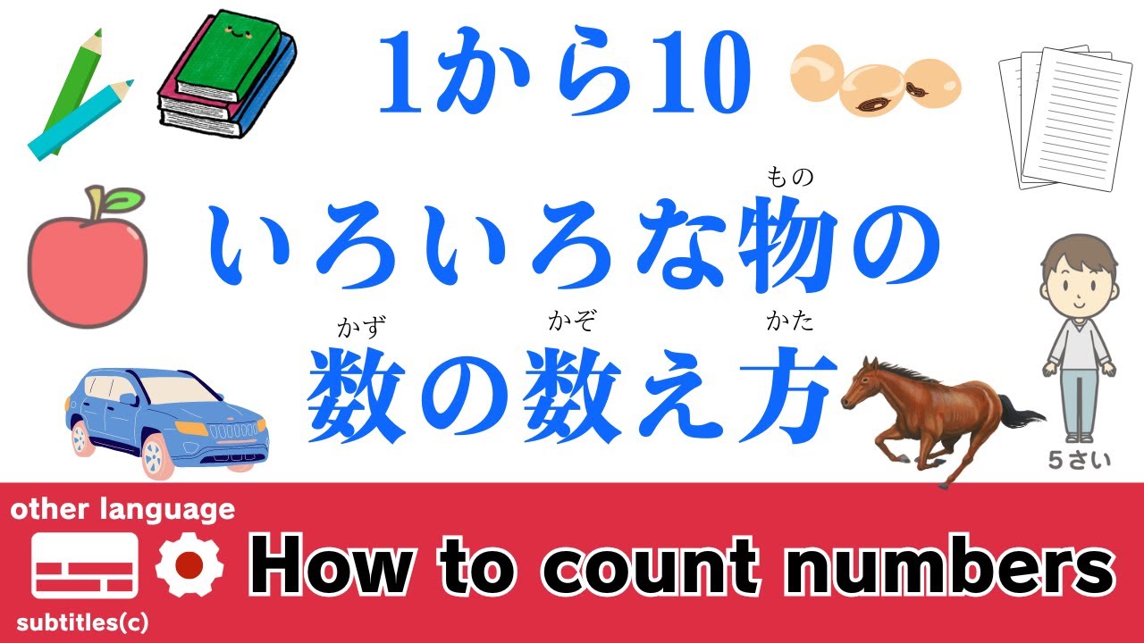 【日本語/言葉】1〜10 いろいろな物の数の数え方【多言語】 - YouTube