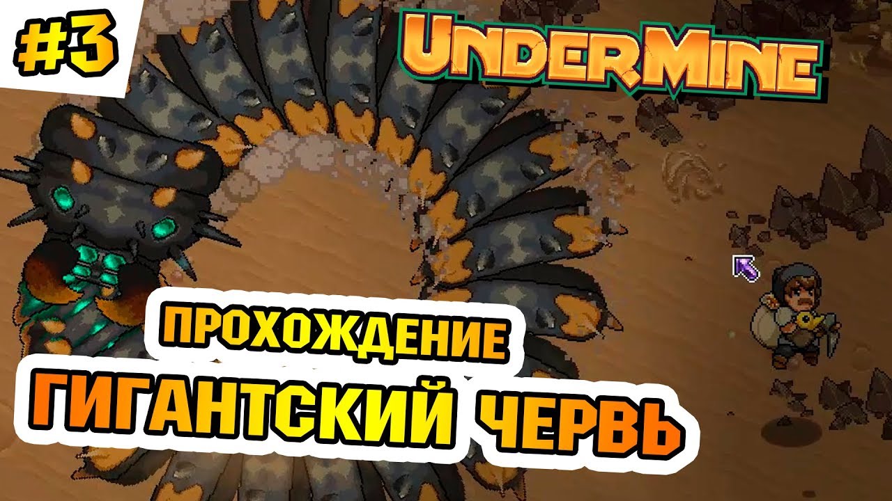 UNDERMINE ПРОХОЖДЕНИЕ - ЧТО ДЕЛАТЬ С ЧЕРВЕМ ?