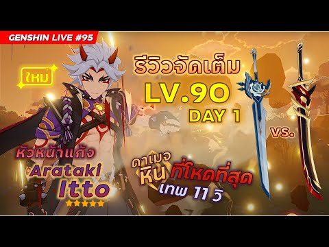 🔴 Genshin LIVE#96 ✦ รีวิว อิตโตะ + นุ้งหมา จัดเต็ม Lv.90 หินโหด ยกให้หัวหน้าแก้ง!