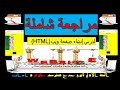 تمرين مقترح لاختبار الفصل الثالث لسنة الأولى ثانوي مراجعة درس  كيفية إنشاء صفحة ويب