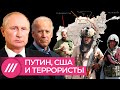 Путин, Америка и террористы. Что будет делать «Талибан» и кого поддержит Россия