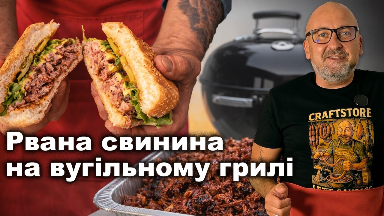 Найсоковитіша рвана свинина на вугільному грилі 🔥 Рецепт, що підкорить всіх