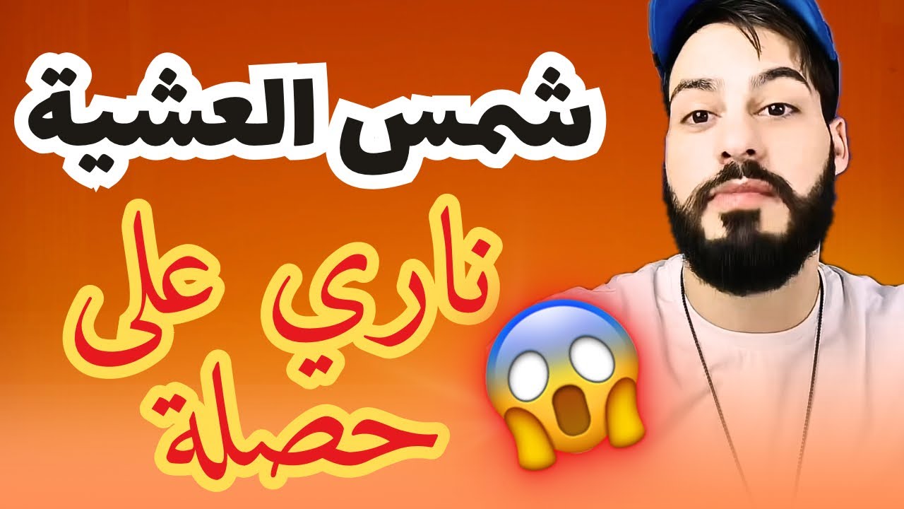 شمس العشية أخرى وهاد المرة تصدم فاش عرف شنو كاين