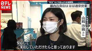 【制限緩和】都内百貨店ほぼ通常営業時間に　緊急事態宣言解除