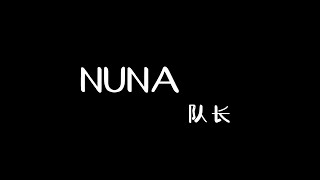 NUNA 队长 duizhang 【Pinyin Lyrics Karaoke 歌词伴奏】（烧酒啤酒兑成两杯... 你还好吗 NUNA…）