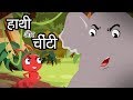 Hathi Aur Cheenti | हाथी और चींटी | Hindi Moral Stories from Panchatantra | Hindi Stories for Kids