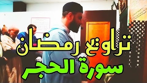 #صلاة_التراويح الحزب 27  || ربما يود || سورة الحجر