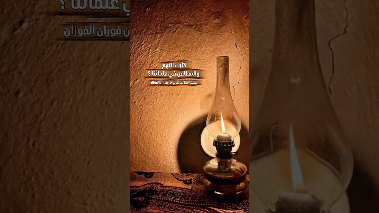 كثرت التهم والمطاعن في علمائنا ؟ الشيخ العلامة صالح بن فوزان بن عبد الله الفوزان .
