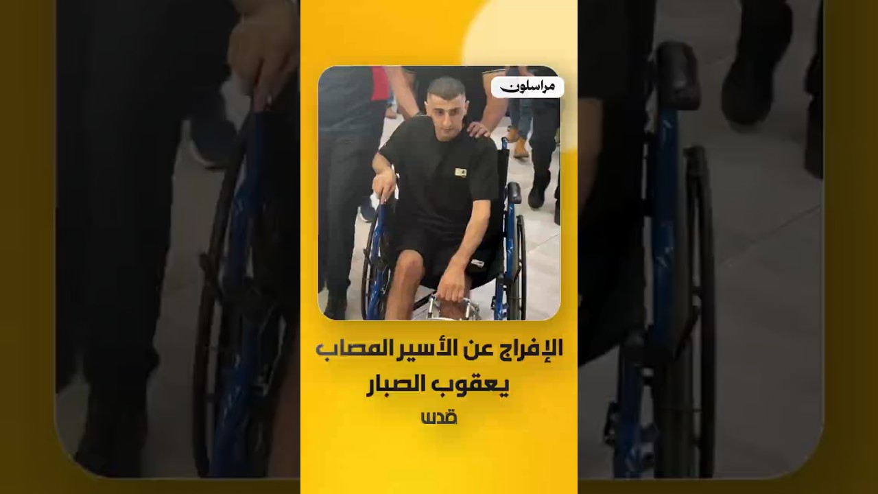 الإفراج عن الأسير الجريح "يعقوب الصبار" من "رام الله التحتا"، بعد قضائه عامين في الأسر.