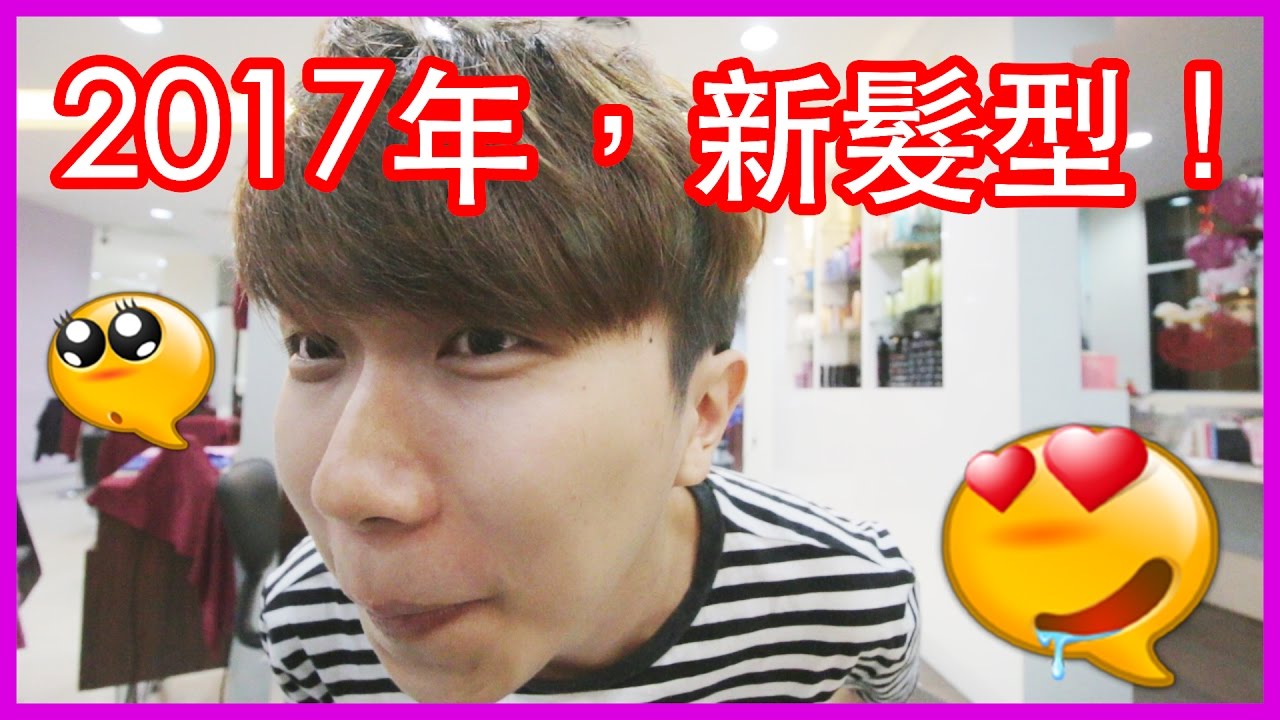 2017年，新髮型！Cody終於剪頭髮了？！大家都喜歡什麼髮型？韓國髮型？日本髮型？台灣髮型？歐美髮型？（可愛的Cody）