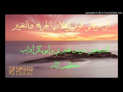 محاضرة الرد على قوى اعلان الحرية والتغيير للشيخين فقيري مزمل و أبو بكر آداب حفظهم الله 