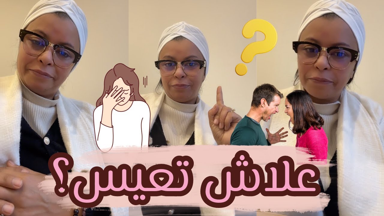 خدام، متزوج، وعندك كلشي… ومع ذلك تعيس