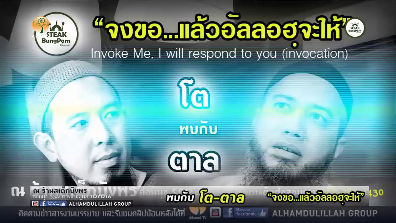 จงขอแล้วอัลลอฮ์จะให้ โดยฟิรเดาวส์ ศรัทธายิ่งกับมูฮัมหมัดอาลี รามบุตร
