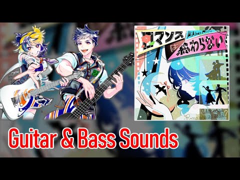 [ギタドラ] ロマンスは終わらない - Guitar & Bass Sounds