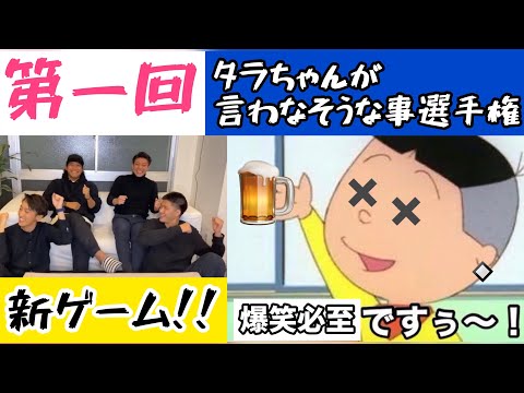 【大喜利】※このゲームバズります。 　〜タラちゃんが言わなそうなこと選手権〜