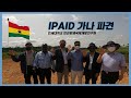 [IPAID 사업 홍보 영상] 지금 바로 여기는 가나