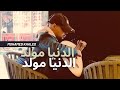 الدنيا مولدel donia moledMohamed Khaledofficial audio mp3
