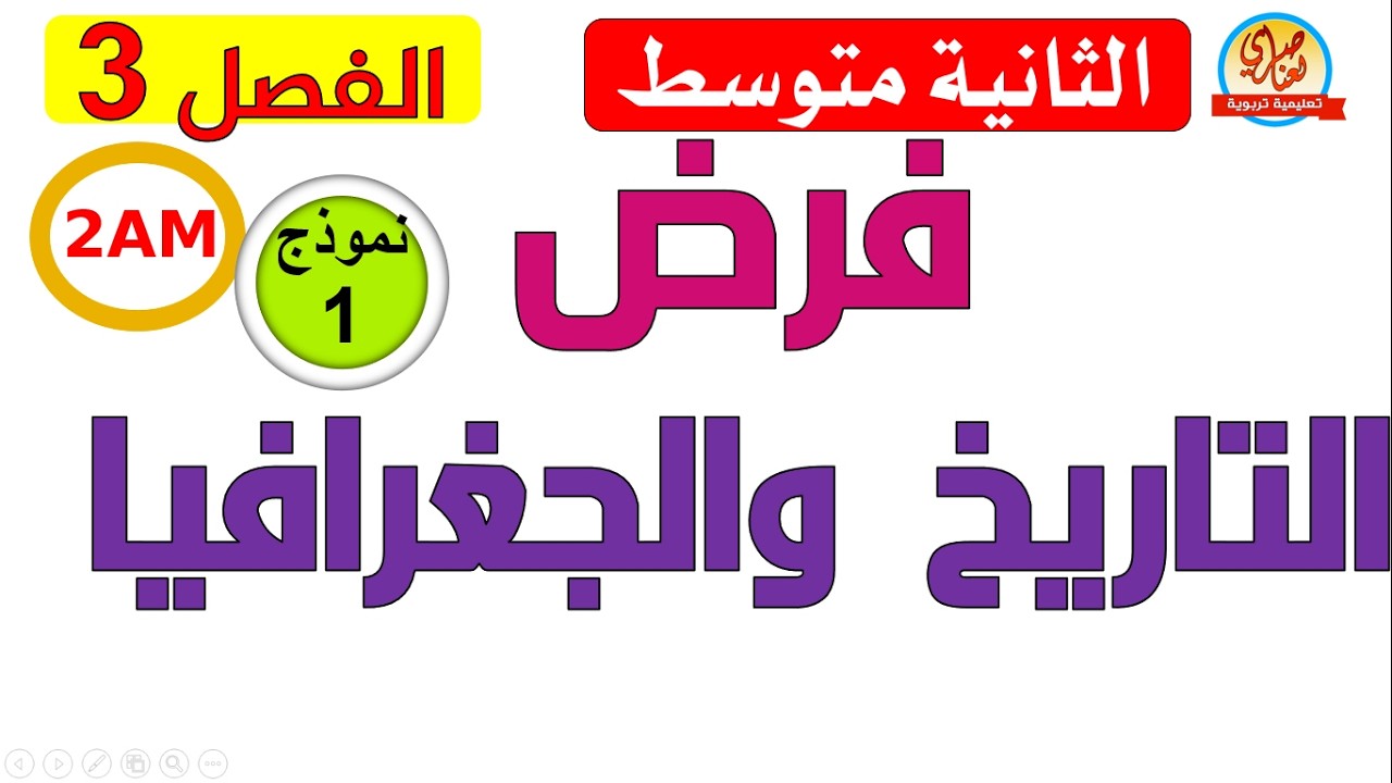 فرض التاريخ والجغرافيا للفصل الثالث للسنة الثانية متوسط