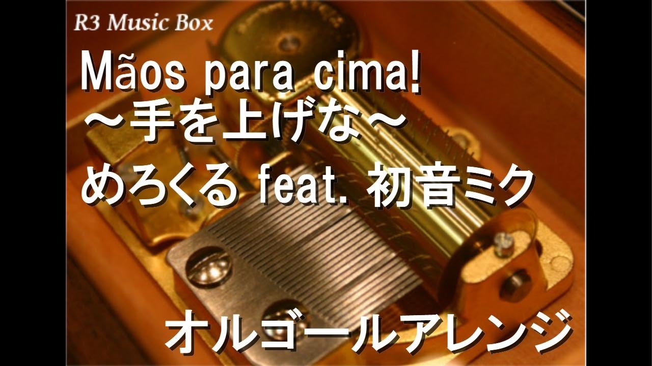 Mãos para cima! ~手を上げな~/めろくる feat. 初音ミク【オルゴール