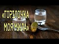 ГОРІЛОЧКА МОЯ МИЛА З Нею Треба Бути Обережним Під Час Тривалих Святкувань У Щедрий Вечір Також