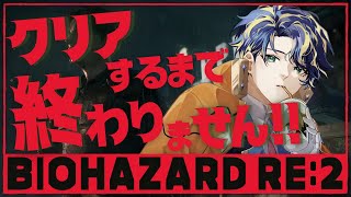 『BIOHAZARD RE:2』バイオハザード RE:2 クリアするまで終わらない配信!! / Astel Leda