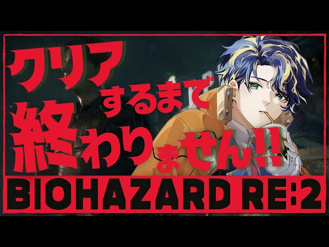 『BIOHAZARD RE:2』バイオハザード RE:2 クリアするまで終わらない配信!! /  Astel Ledaのサムネイル