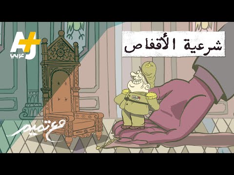 مع تميم شرعية الأقفاص