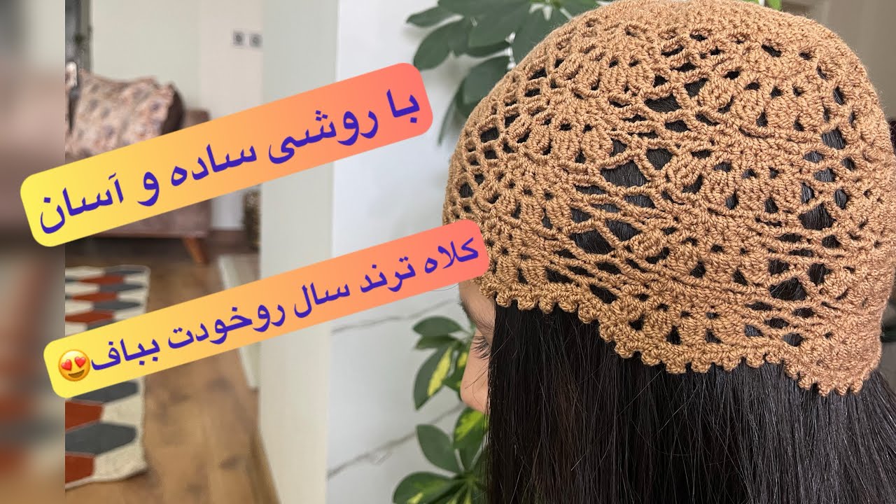 زیباترین و قشنگ ترین کلاه سال رو یک ساعته بباف😍