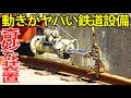 【すごい動き】廃線の先にある奇妙な現役の鉄道設備を見学しました。