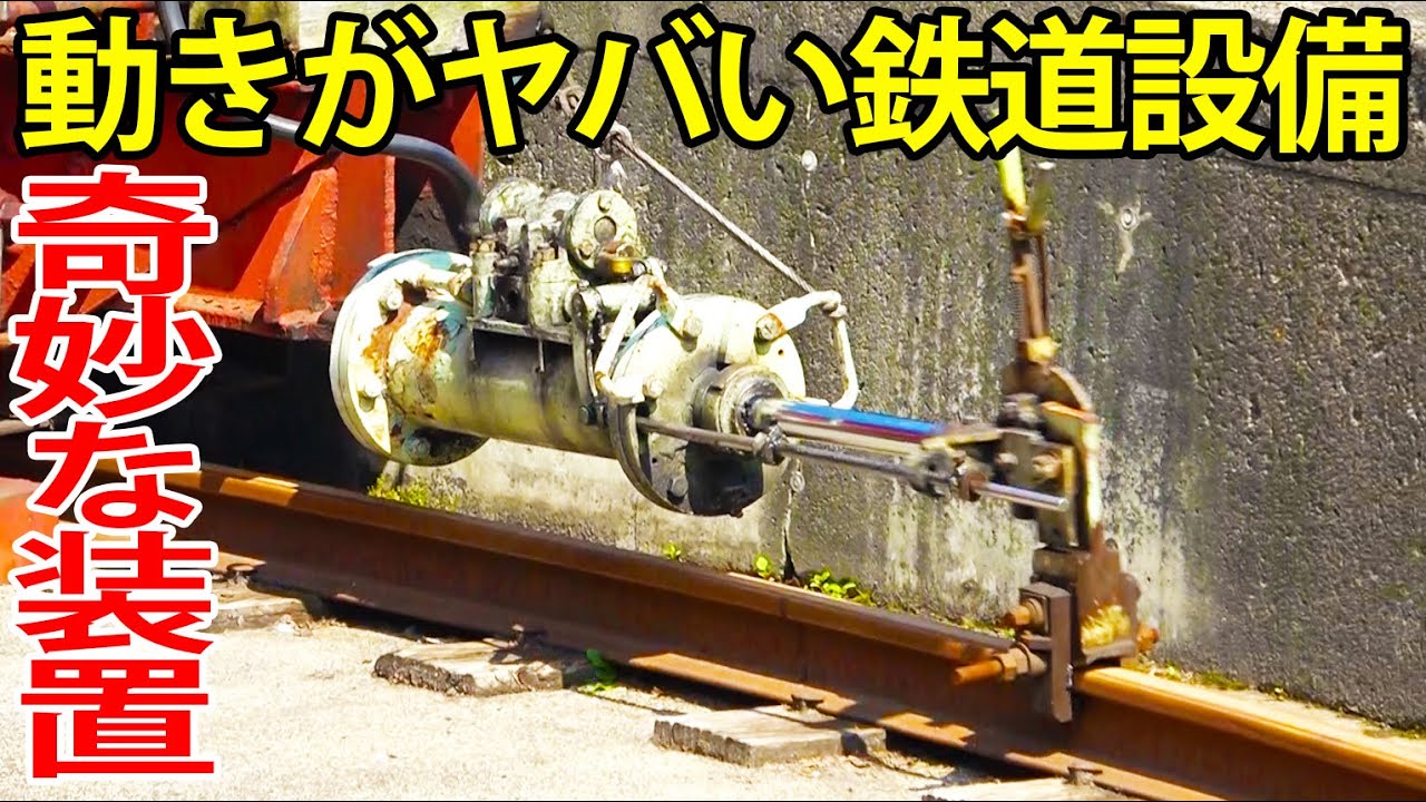 【すごい動き】廃線の先にある奇妙な現役の鉄道設備を見学しました。