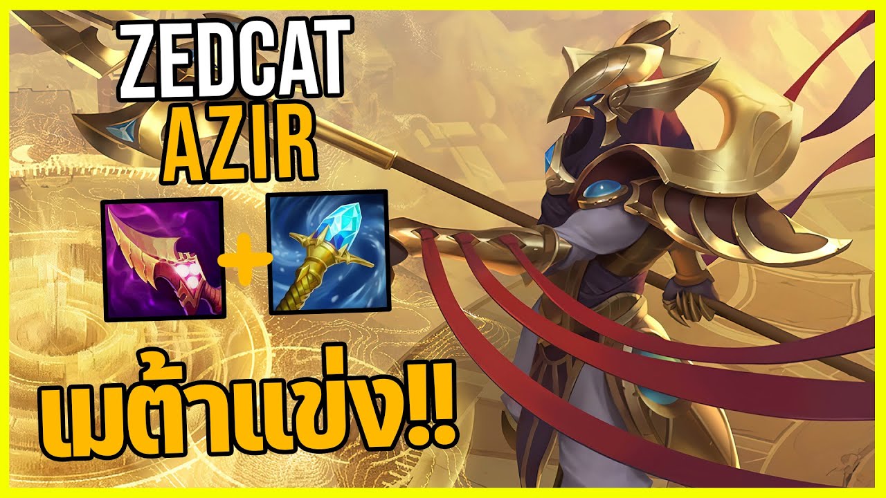 Layth Azar LOLTH - Azir จักรพรรดิชูรีม่า..ตัวแบกในWorld2025!! - YouTube
