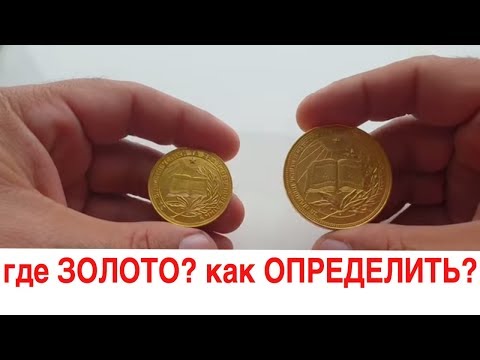 Секреты Антиквара | Как отличить золотую медаль от золоченной | Лайфхак