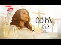 ስለ እኔ ነው SILE ENE NEW SAMRAWIT BIRHANU New Gospel Song 2022 ስለ እኔ ነው SILE ENE NEW SAMRAWIT BIRHANU New Gospel Song 2022