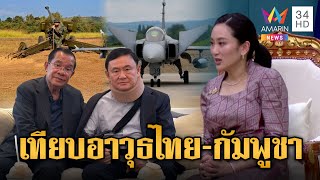 เทียบชัดๆ ขุมกำลังกองทัพไทย VS กัมพูชา | ข่าวอรุณอมรินทร์ | 28/6/68
