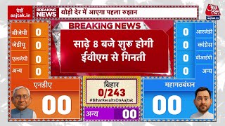 Bihar Election Result 2025: बिहार में वोटों की गिनती शुरू | NDA VS Mahagatbandhan | Aaj Tak