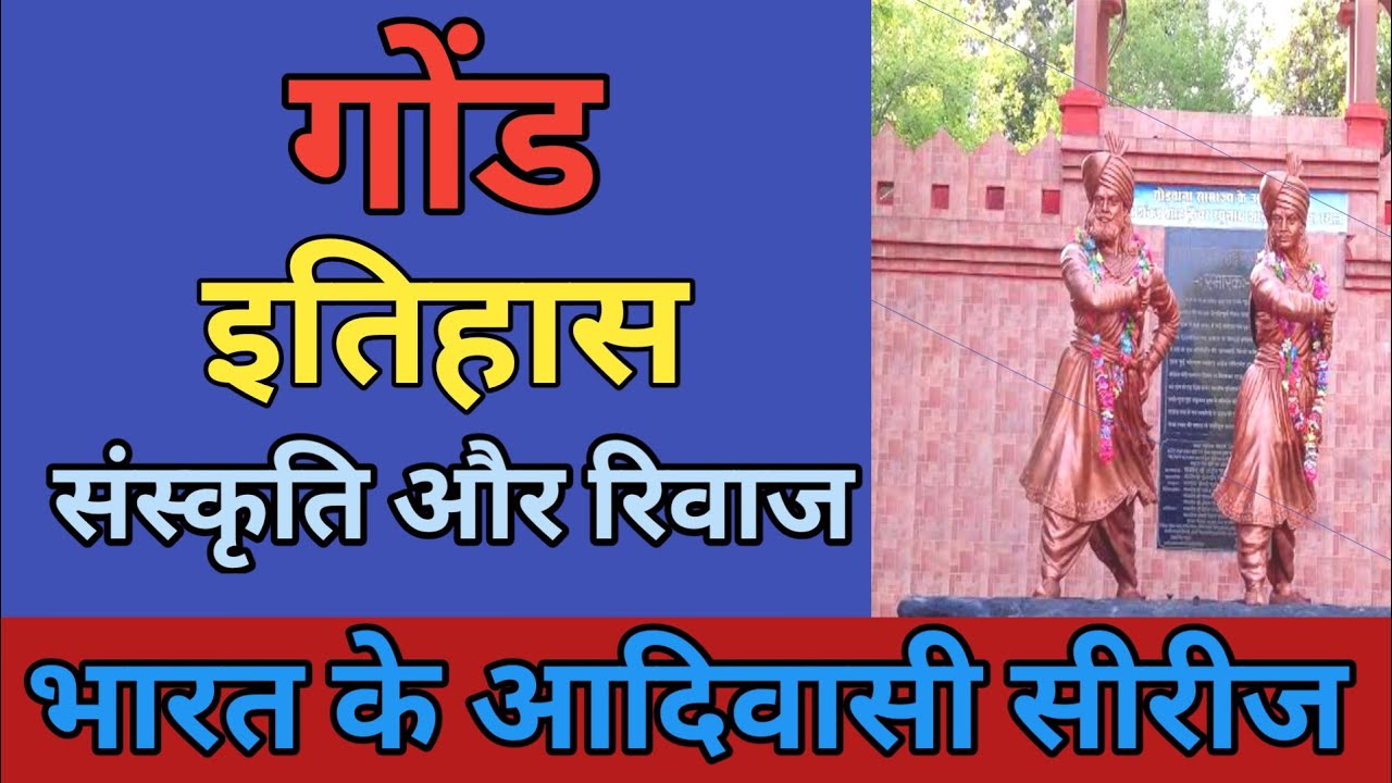 ⁣भारत के आदिवासी सीरीज : गोंड आदिवासियो का गौरवशाली इतिहास , संस्कृति , व्यक्ति , समस्याएं और मांगे।