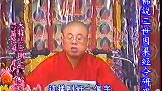 淡水普照寺_佛說三世因果經1-4