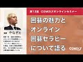 囲碁の魅力とオンライン囲碁セラピーについて語る【第12回COMOLYオンラインセミナー】