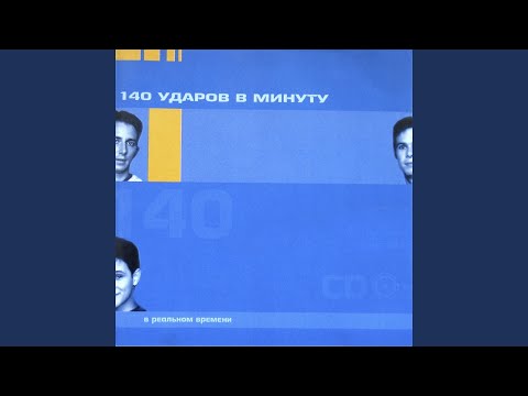 140 Udarov v minutu - Ресницы (Remix)