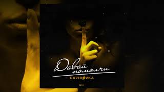 Gazirovka - Давай Помолчи | Official Audio