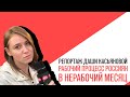 «Потапенко будит!», Репортаж Дарьи Касьяновой, рабочий процесс россиян в этот нерабочий месяц