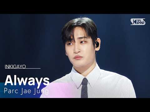지금 이대로만 - 박재정 | SBS 260405 방송