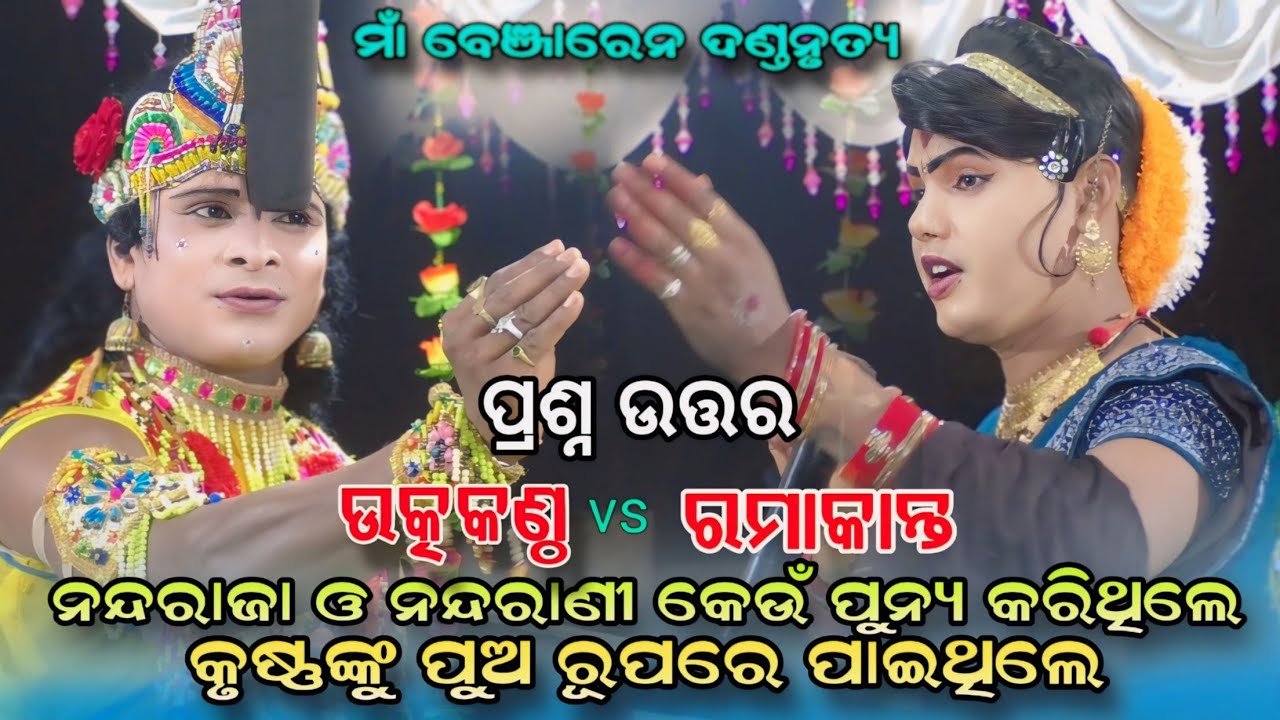 ନନ୍ଦ ରାଜା ଓ ଯଶୋଦା କେଉଁ ପୂନ୍ୟ କରିଥିଲେ #Ramakanta vs Utkuntha danda #maa benjaren danda @Rsodia